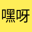 嘿呀用