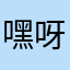 嘿呀l