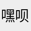 嘿呗2312