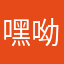 嘿呦呦12345