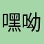 嘿呦哦呦啦