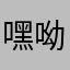 嘿呦喂哦