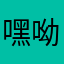 嘿呦11