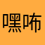 嘿咘叮