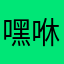 嘿咻嘿嘿咻咻