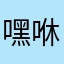 嘿咻小歪歪