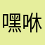 嘿咻电