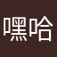 嘿哈—-