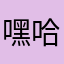 嘿哈哈哈哈嘿哈给你