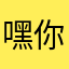 嘿哈 你猜