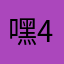 嘿哈 464664