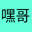 嘿哥”