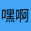 嘿啊喲