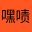 嘿啧嘿啧