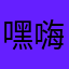 嘿嗨@