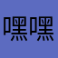 嘿嘿。。嘿嘿
