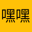嘿嘿。17