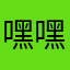 嘿嘿两个木