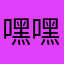 嘿嘿你的QQ、不