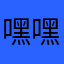 嘿嘿先虐后方能喜欢