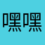 嘿嘿八拉八八