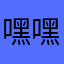 嘿嘿哈利