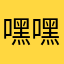嘿嘿哈哈含