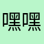 嘿嘿哈嘿7846