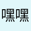 嘿嘿哼哼哈哈你好