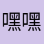 嘿嘿嘚