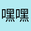 嘿嘿嘿䴞