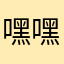 嘿嘿嘿以后