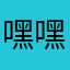 嘿嘿嘿嘿1518