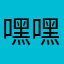 嘿嘿嘿坑过