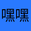 嘿嘿嘿的二哈