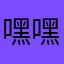嘿嘿嘿黑海