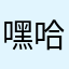嘿嘿嘿 还不错👍 星星 哈哈