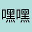嘿嘿嘿00001