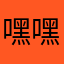 嘿嘿嘿0101