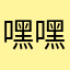 嘿嘿嘿491348466