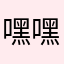 嘿嘿嘿796655