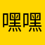 嘿嘿大开大合