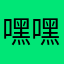 嘿嘿好吃解放后