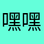 嘿嘿好喜欢你