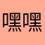 嘿嘿安