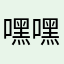 嘿嘿小老弟