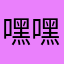 嘿嘿居民们mj