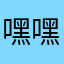嘿嘿广播剧哈哈哈哈