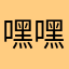 嘿嘿晓黑