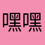 嘿嘿榮